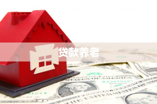 晋中贷款养老