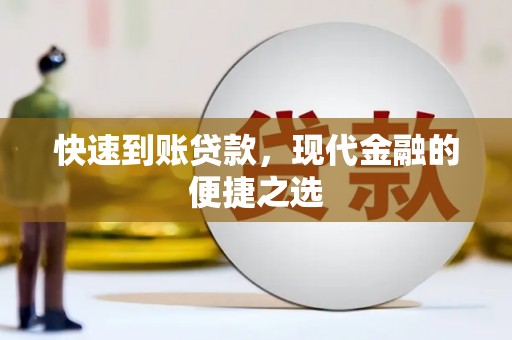 晋中快速到账贷款，现代金融的便捷之选