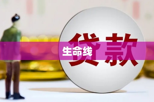 晋中生命线