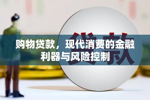 晋中购物贷款，现代消费的金融利器与风险控制