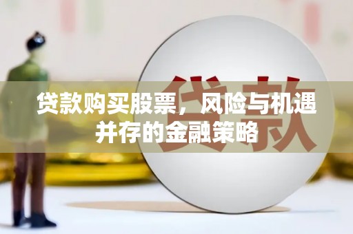 晋中贷款购买股票，风险与机遇并存的金融策略