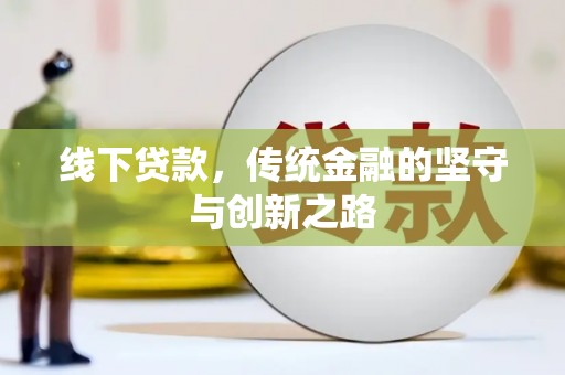 晋中线下贷款，传统金融的坚守与创新之路