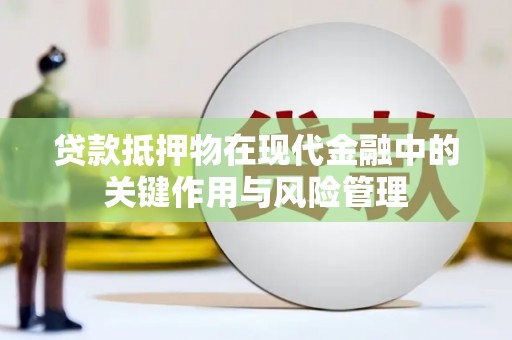 晋中贷款抵押物在现代金融中的关键作用与风险管理