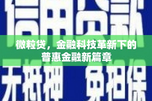 晋中微粒贷，金融科技革新下的普惠金融新篇章