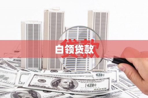晋中白领贷款