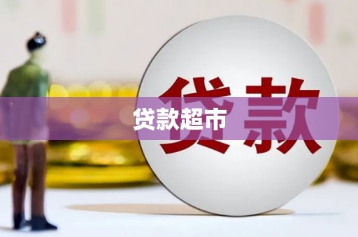 晋中贷款超市