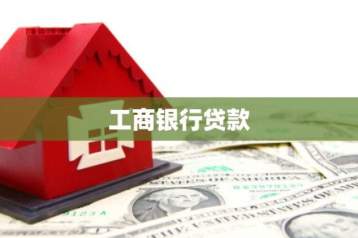 晋中工商银行贷款