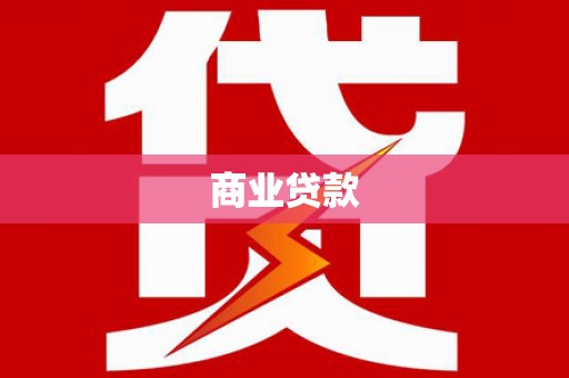 晋中商业贷款