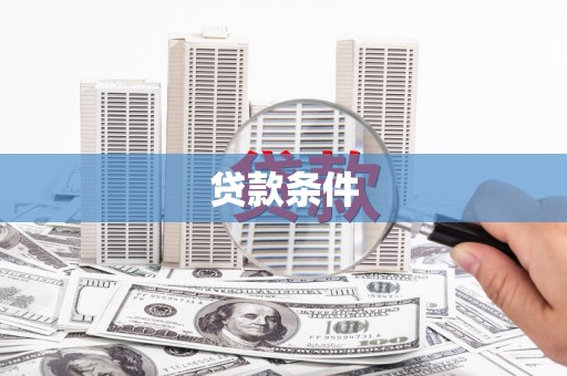 晋中贷款条件