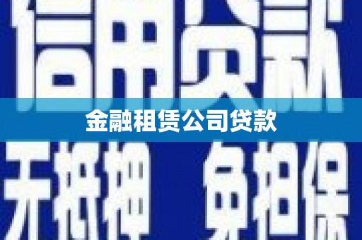 晋中金融租赁公司贷款