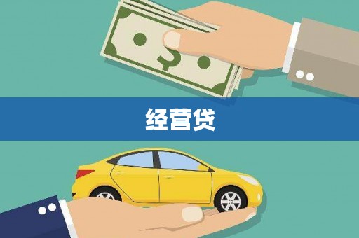 晋中经营贷