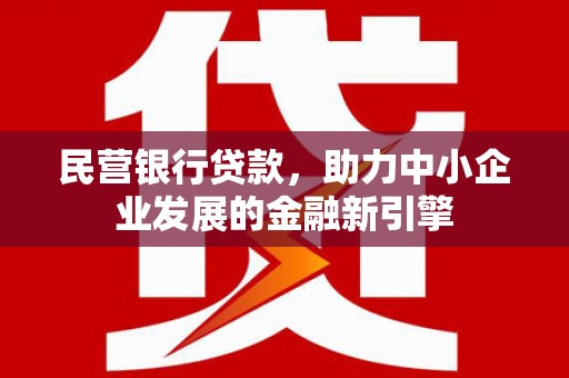 晋中民营银行贷款，助力中小企业发展的金融新引擎