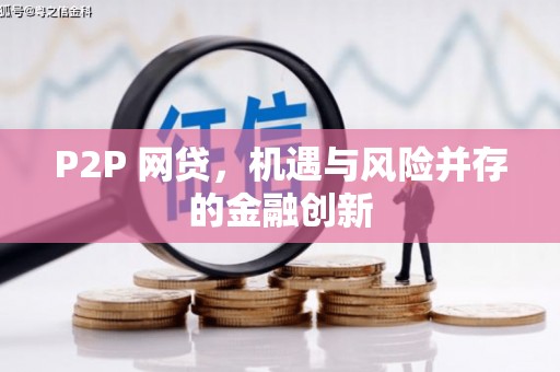 晋中P2P 网贷，机遇与风险并存的金融创新