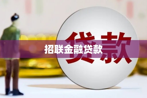 晋中招联金融贷款