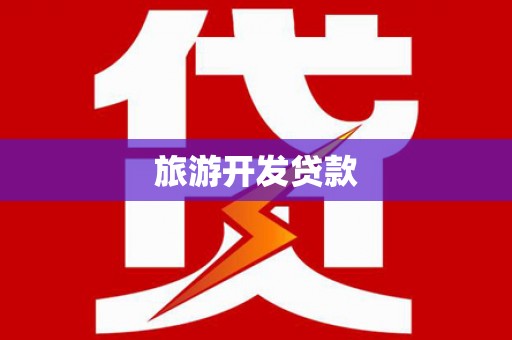 晋中旅游开发贷款