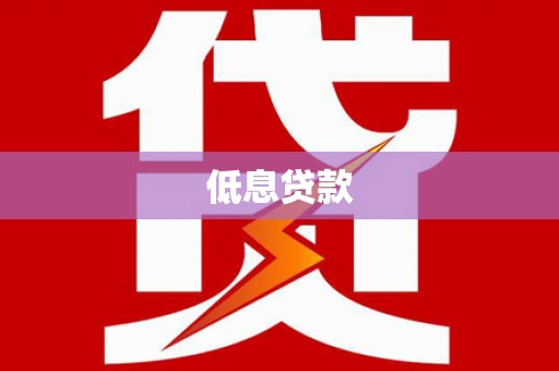 晋中低息贷款