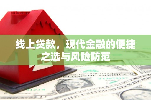晋中线上贷款，现代金融的便捷之选与风险防范