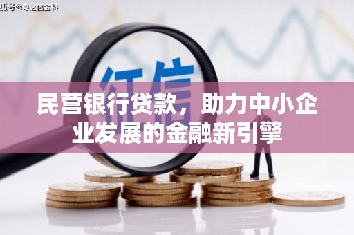 晋中民营银行贷款，助力中小企业发展的金融新引擎