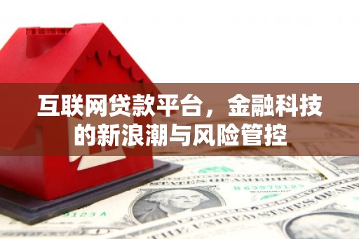 晋中互联网贷款平台，金融科技的新浪潮与风险管控