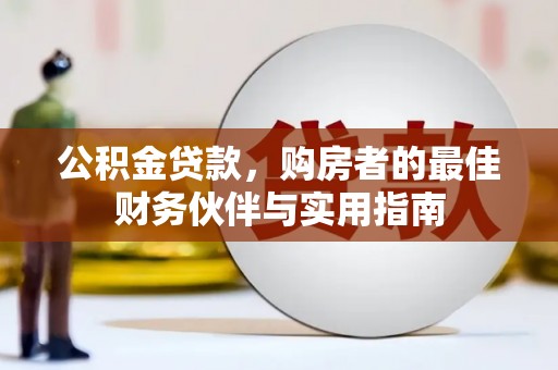 晋中公积金贷款，购房者的最佳财务伙伴与实用指南