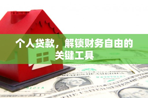 晋中个人贷款，解锁财务自由的关键工具