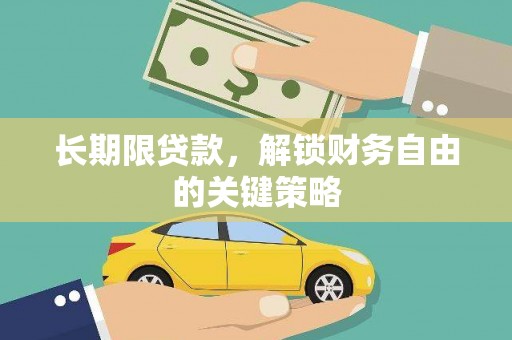 晋中长期限贷款，解锁财务自由的关键策略