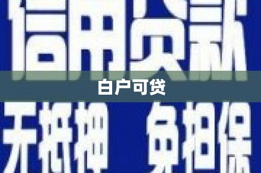 晋中白户可贷