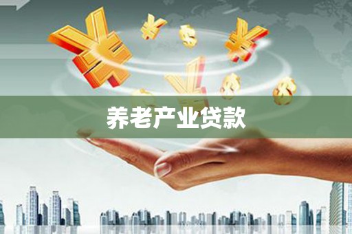 晋中养老产业贷款