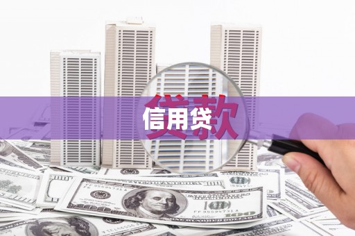 晋中信用贷