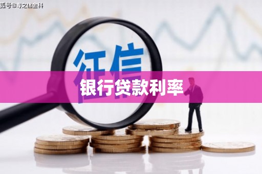 晋中银行贷款利率