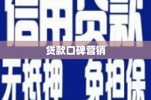 晋中贷款口碑营销