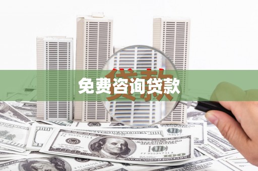 晋中免费咨询贷款