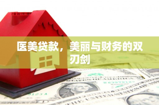 晋中医美贷款，美丽与财务的双刃剑