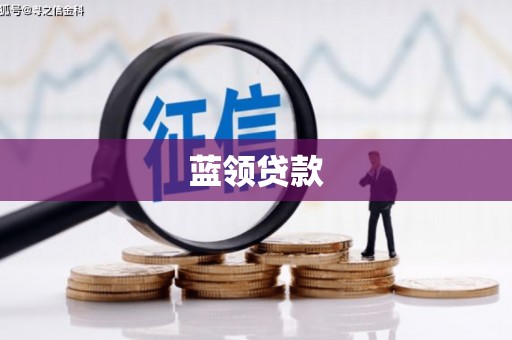 晋中蓝领贷款