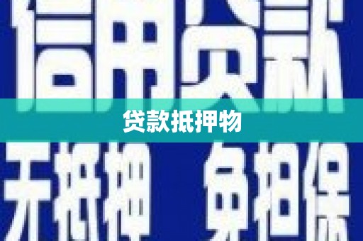 晋中贷款抵押物