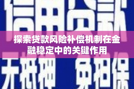 晋中探索贷款风险补偿机制在金融稳定中的关键作用