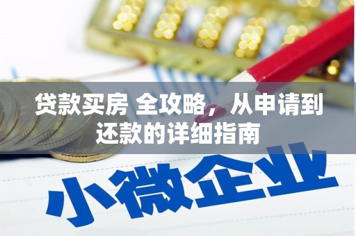 晋中贷款买房 全攻略，从申请到还款的详细指南