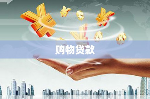 晋中购物贷款