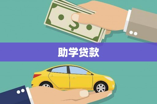 晋中助学贷款