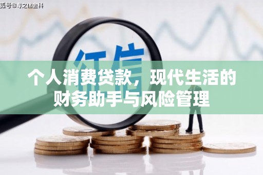 晋中个人消费贷款，现代生活的财务助手与风险管理