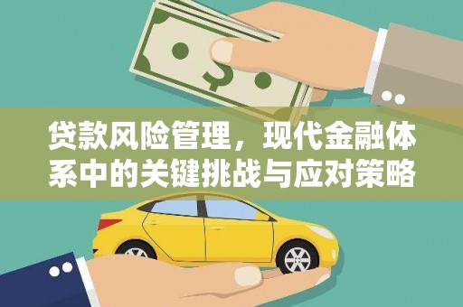 晋中贷款风险管理，现代金融体系中的关键挑战与应对策略