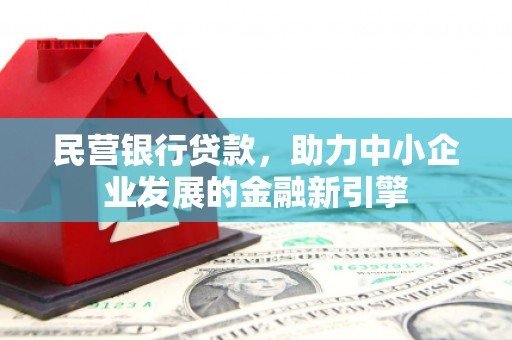 晋中民营银行贷款，助力中小企业发展的金融新引擎