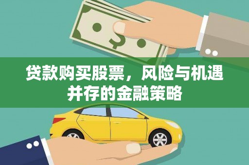 晋中贷款购买股票，风险与机遇并存的金融策略