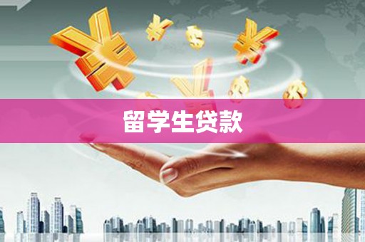 晋中留学生贷款