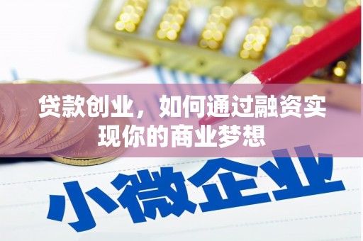 晋中贷款创业，如何通过融资实现你的商业梦想
