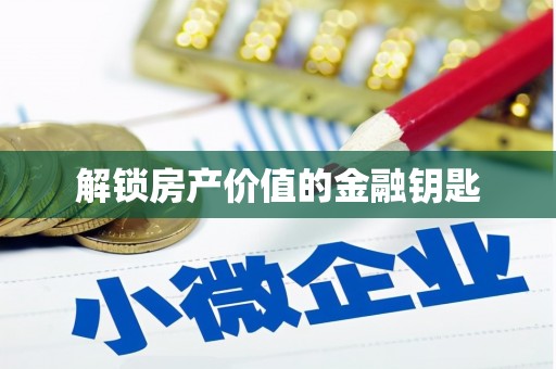 晋中解锁房产价值的金融钥匙