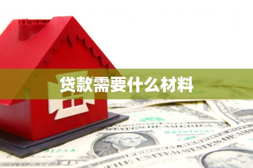 晋中贷款需要什么材料