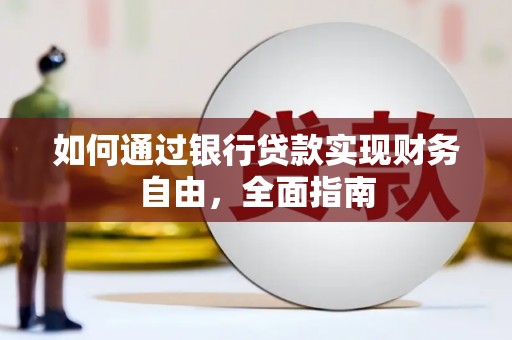 晋中如何通过银行贷款实现财务自由，全面指南