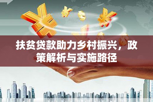 晋中扶贫贷款助力乡村振兴，政策解析与实施路径