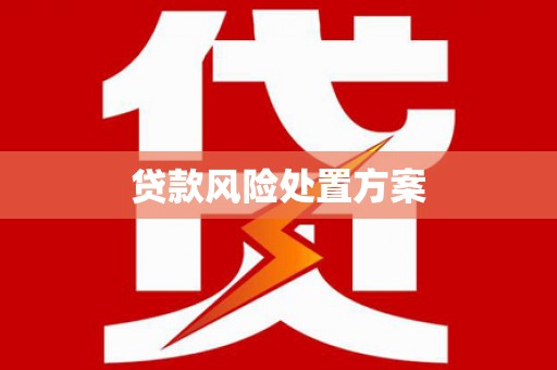 晋中贷款风险处置方案